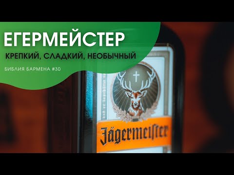Немецкая классика: Егермейстр #30
