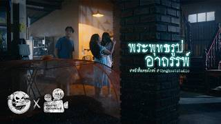 พระพุทธรูปอาถรรพ์ • หนังสั้นเดอะโกสท์ | The Ghost Studio