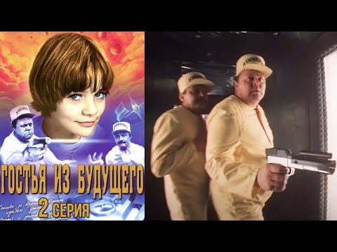 Гостья из будущего фильм 1984 серия 2