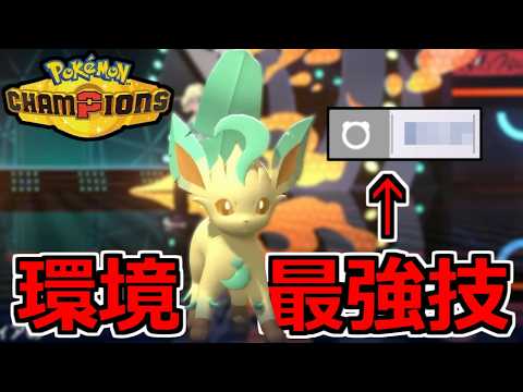 すみません。『リーフィア』はまあまあ強かったです。【ポケモンチャンピオンズ】