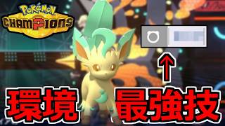 すみません。『リーフィア』はまあまあ強かったです。【ポケモンチャンピオンズ】