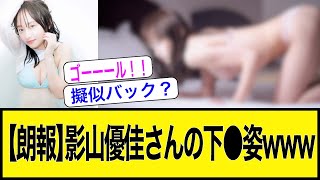 【朗報】サッカー女王影山優佳さんの下〇姿www