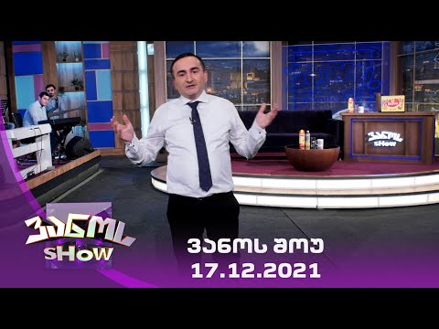 ვანოს შოუ -17.12.2021
