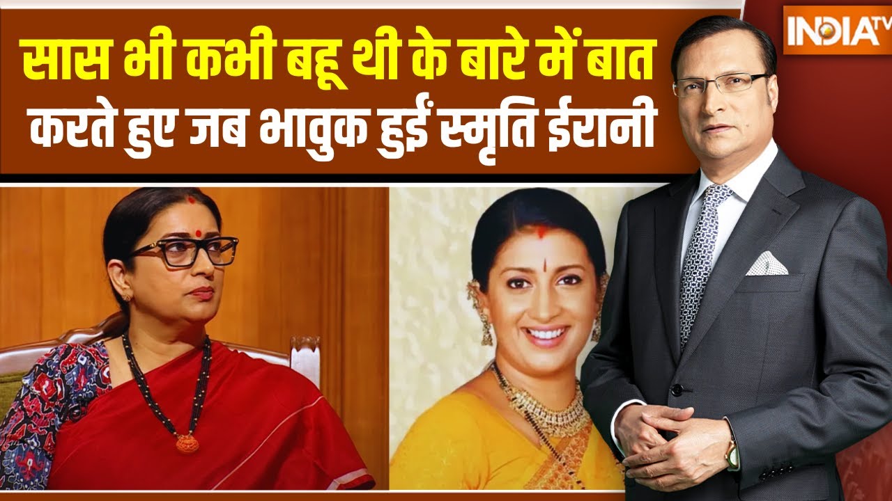 Saas Bhi Kabhi Bahu Thi की बारे में बात करते हुए जब Emotional हुईं Smriti Irani | Aap Ki Adalat