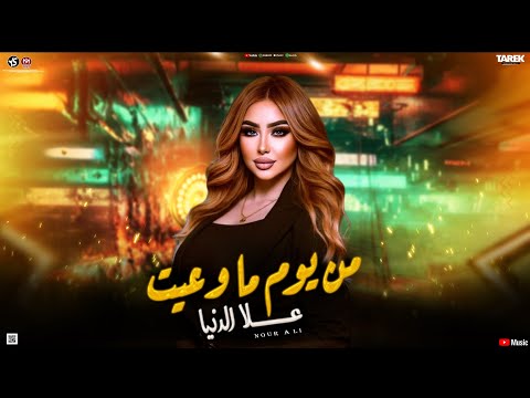 نور علي هتاخد مني ايه تاني معنديش الي انا ابكي عليه جديد2025لعشاق الروقان