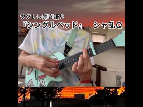 『シングルベッド』　シャ乱Ｑ