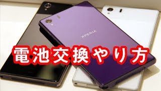 Xperia Z1 So 01f バッテリー電池交換やり方方法 Youtube