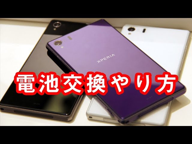 XPERIA Z1 SO-01F バッテリー電池交換やり方方法 - YouTube