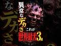 異常なデカさこれが世界最大3選 #都市伝説 #謎 #不思議 #雑学