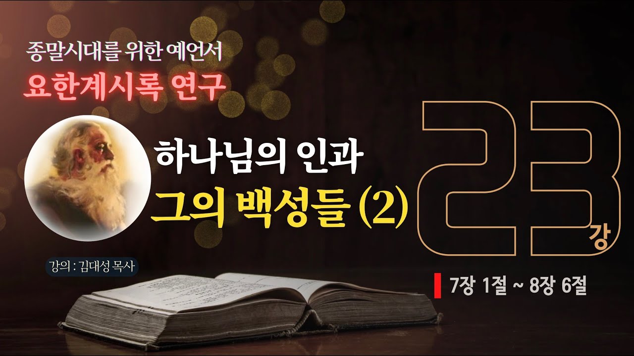 [요한계시록 연구] 23. 하나님의 인과 그의 백성들(2) | 김대성 목사