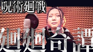 「廻廻奇譚」歌ってみた・TVアニメ『呪術廻戦』OPテーマ(Eve)／アンダーパス！MASAHIRO