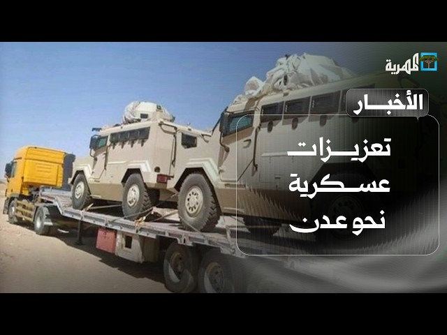 عتاد حربي نحو عدن وضبط متورطين بقضايا ابتزاز واتهام لمحافظ شبوة بالتواطؤ مع الانتقالي | نشرة الأخبار
