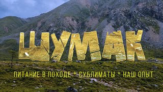 Шумак. Наше  питание в походе. Интернет-магазин Котелок