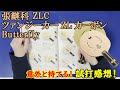 [卓球]張継科 ZLC(ツァンジーカーZLカーボン)：Butterflyの試打感想