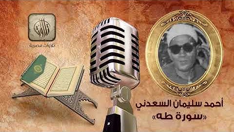 القارئ أحمد سليمان السعدني | سورة طه | تلاوات مصرية