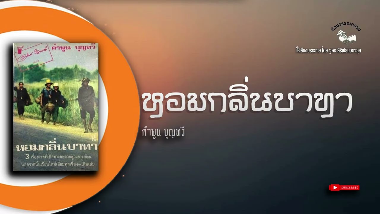 หอมกลิ่นบาทา (คำพูน บุญทวี) EP.1