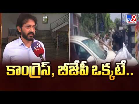 కాంగ్రెస్, బీజేపీ ఒక్కటే.. : MLC Pochampally Srinivas Reddy - TV9 - TV9
