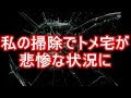 トメに呼ばれて義実家へ。「嫁なんだから掃除しろ」私「え?わかりました・・・」→まさかの悲惨な事に・・・ww 姑、ヨメトメch