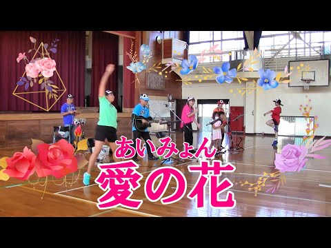 沼津第五小学校　パンダースコンサート　あいみょん「愛の花」NHK朝ドラ「らんまん」主題歌　フルメンバー＆さんちゃん