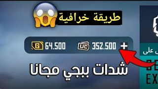 شحن شدات ببجي مجانا 2024 ?? | أسهل طريقة شحن شدات ببجي موبايل بطريقة مجانية? من ببجي