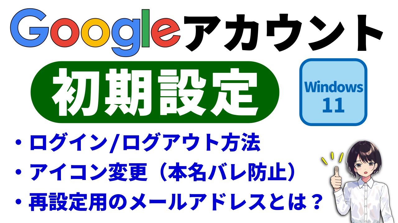 初心者向け Googleアカウント の 初期設定 ▶ 新規作成 アイコン 変更 ログイン ログアウト 解説 パソコン $0060