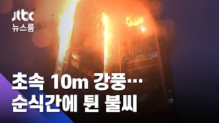 초속 10m 강풍 타고…불씨 순식간에 12·28·33층으로 / JTBC 뉴스룸