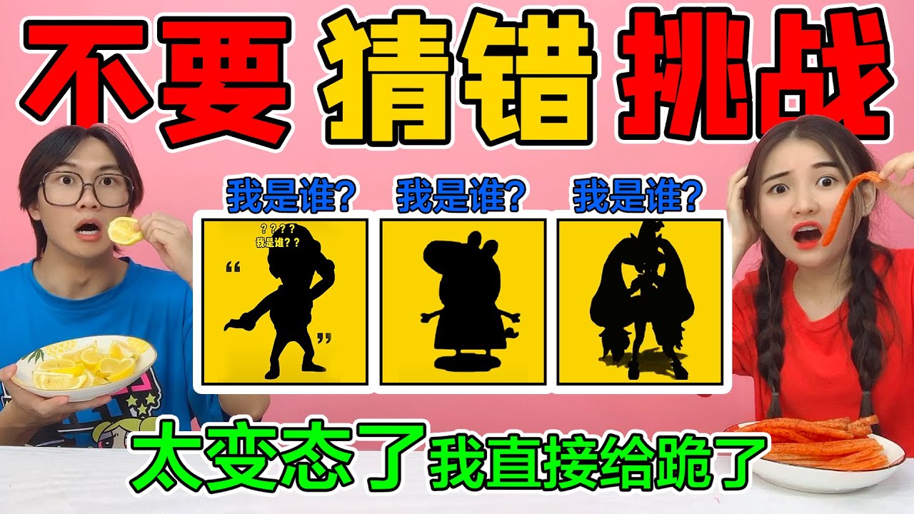 不要猜错挑战第二弹！笑死了一个都猜不对，最后我直接跪着认输了【桂小鹿胖了没】