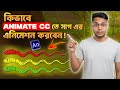 How to Animate a Snake in Adobe Animate CC | Snake Animation Tutorial | Bangla | Mahfuj Jamil