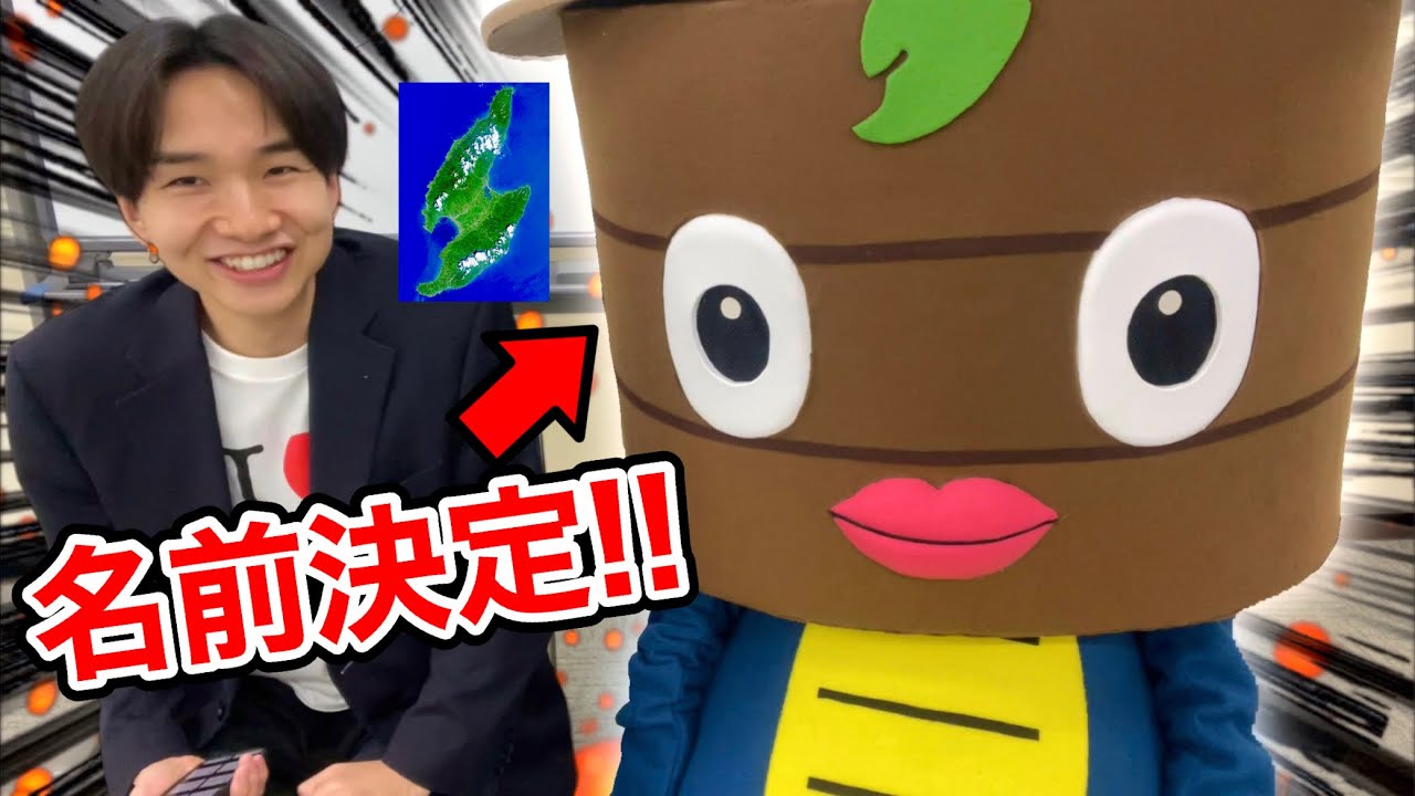 名前発表】佐渡ヶ島非公認ゆるキャラの名前が決まりました！ - YouTube