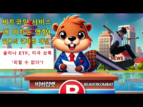 [비버컴뱃] 코인전망 : 비트코인 서비스에 미치는 영향! 🇯🇵 일본의 결제법, IRS 비트코인 세금 신고, 더 쉬워졌지만 필수!🌍🦫📈💵💎🚀 | BeaverKombat | 비버뉴스