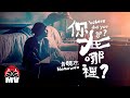 黃明志 你在哪裡 Official Music Video 