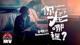 黃明志【你在哪裡？】(Official Music Video)