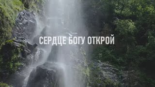 Седце Богу открой  Минус с текстом