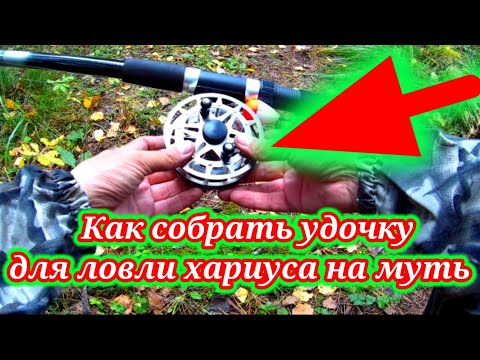 Как собрать удочку для ловли хариуса на муть☝. Какую удочку , Какую леску и Какую Катушку ☝