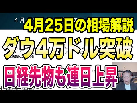 4月25日（金）米ダウ40000ドル突破！テスラ、サービスナウ決算後大幅高！日産大幅下方修正赤字7500億円！