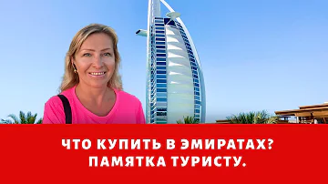 Что обязательно купить в ОАЭ