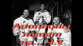 Аполлоны летят на... Ч.2 Аполлон-8