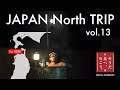#043 そうだ北へ行こう vol.13 - ドラム缶風呂