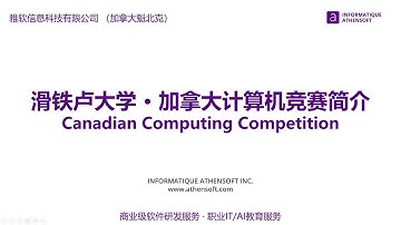 [ZH-CN] Introduction to CCC 2022 | Canadian Computing Competition