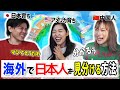 日本人の知らない「海外で日本人を見分ける方法」とは？！【共感の嵐】