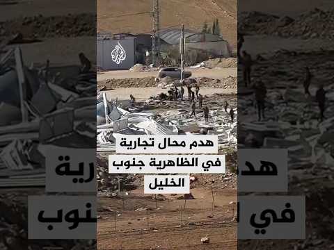 الاحتلال يهدم محالاً في الظاهرية جنوب الخليل بالضفة الغربية