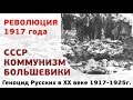 Геноцид Русских в XX веке 1917-1925 годы (18+)