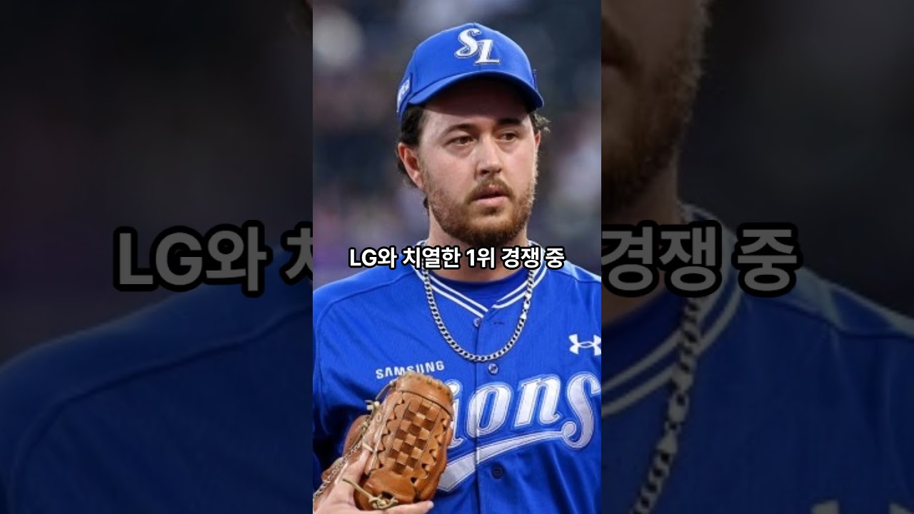 "헤어질 결심? 아직 아니다! 삼성 새 외국인 투수 진실 밝혀졌다!"#삼성라이온즈 #페덱 #오러클린 #박진만 #이종열 #외국인투수 #KBO #프로야구 #우승도전 #야구쇼츠 #피크성