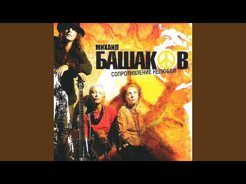 Михаил Башаков - Альбатрос