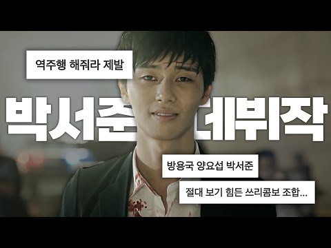 이 조합 다시 볼 수 있을까..? 역주행 필요한 10년 전 박서준 데뷔 뮤직비디오