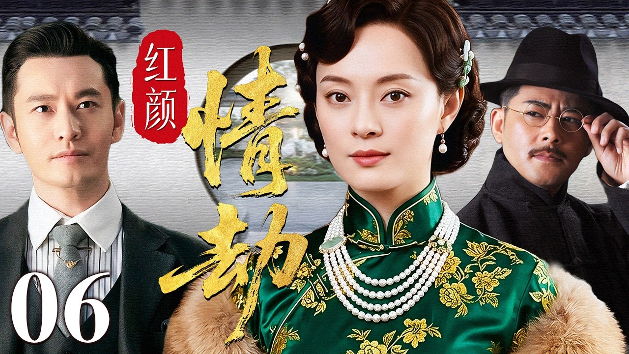 【超好看民国剧】红颜情劫 06 | 卖唱孤女恋上豪门少爷，为甘愿为爱入深宅，怎料婚后在豪门恩怨与旧爱情深中守住半生情义！（孙俪/黄晓明/宗峰岩）