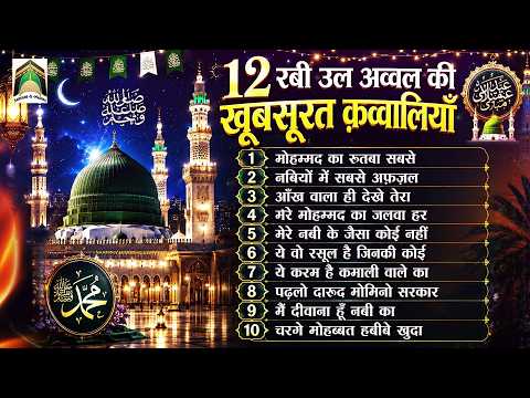 12 रबी उल अव्वल की खूबसूरत कव्वालियाँ | Jashne Milad Un Nabi Qawwali |Top 10 Qawwali | Rabi Ul Awal