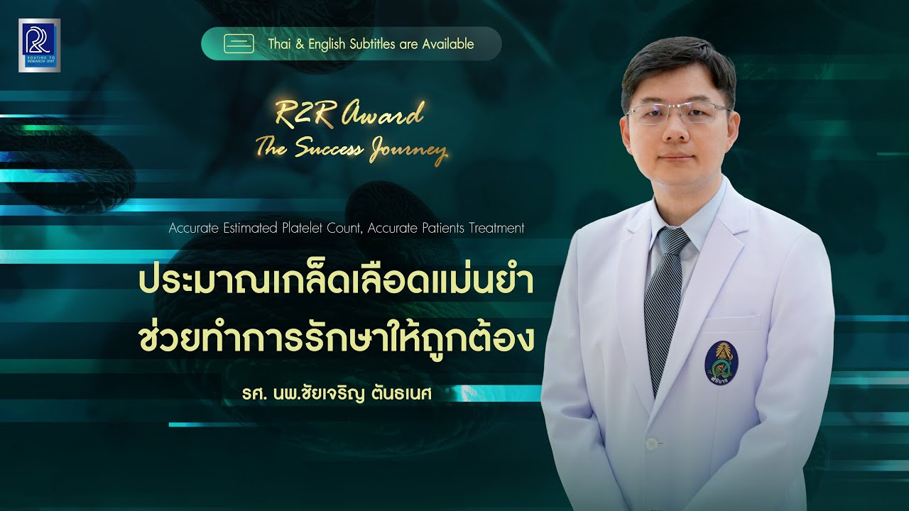 [CC] ประมาณเกล็ดเลือดแม่นยำ ช่วยทำการรักษาให้ถูกต้อง | R2R Award 2025