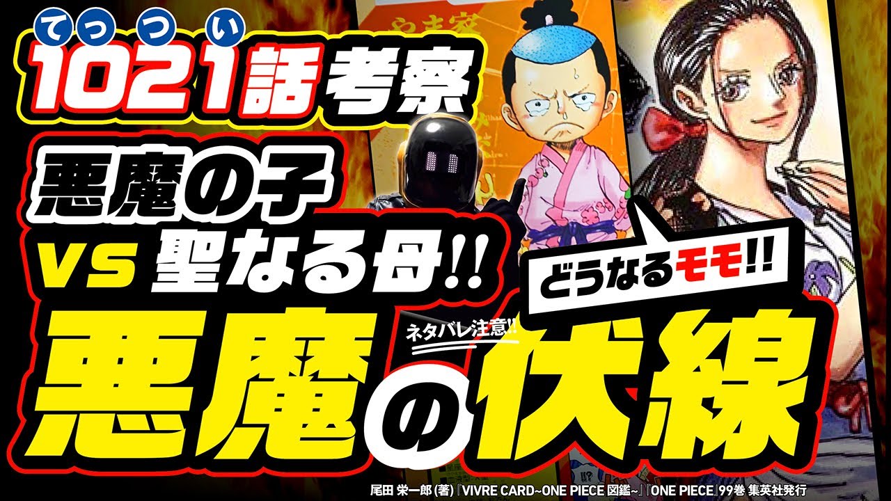 ワンピース 1021 ネタバレ注意 悪魔 Vs 聖母の完熟バトル ロビン 悪魔の伏線 を完全解説 そしてモモの助は本当に大人に熟す One Piece 最新 1022話の予想も Anime Wacoca Japan People Life Style