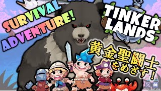 【配信-Tinkerlands04】未知の島々を探検！未知の島で生き残れ！金製品をつくっていく！【参加型】